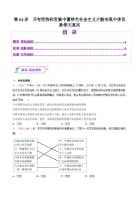 高考政治一轮-只有坚持和发展中国特色社会主义才能实现中华民族伟大复兴（练习）（原卷版）
