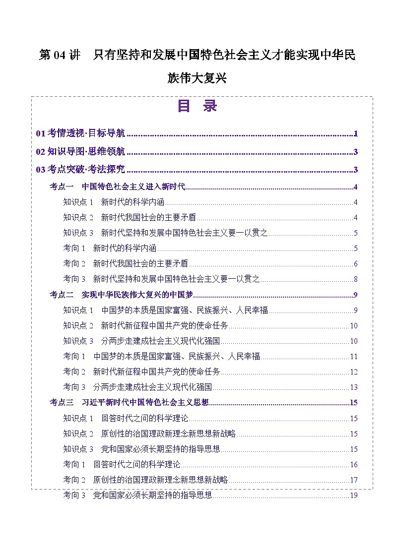 高考政治一轮-只有坚持和发展中国特色社会主义才能实现中华民族伟大复兴(讲义)(解析版)第1页