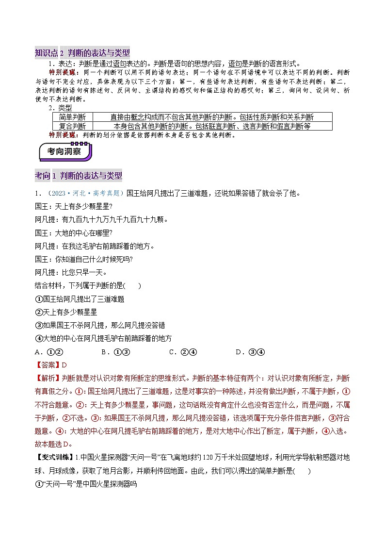 高考政治一轮-正确运用判断(讲义)(解析版)第3页