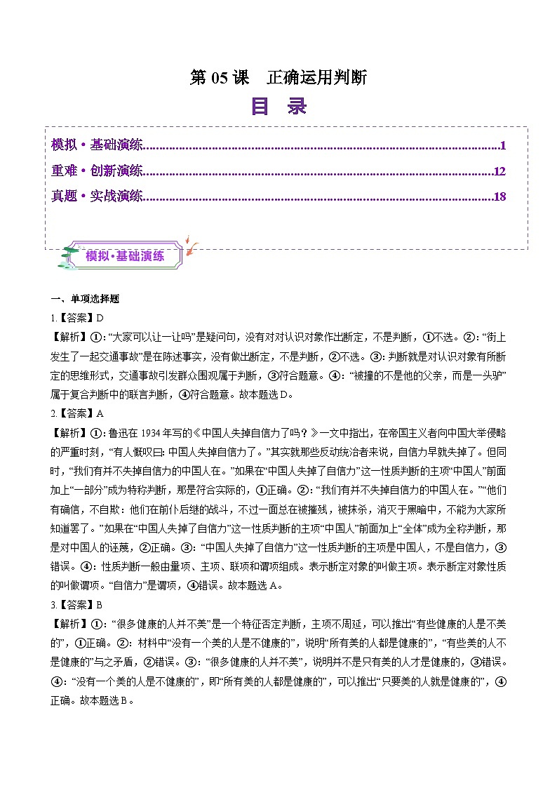 高考政治一轮-正确运用判断(练习)(答案版)第1页