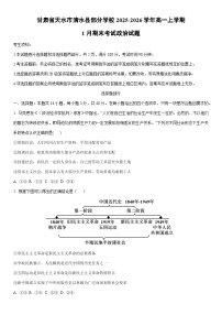 2025-2026学年甘肃省天水市清水县部分学校高一上学期1月期末考试道德与法治试卷（学生版）