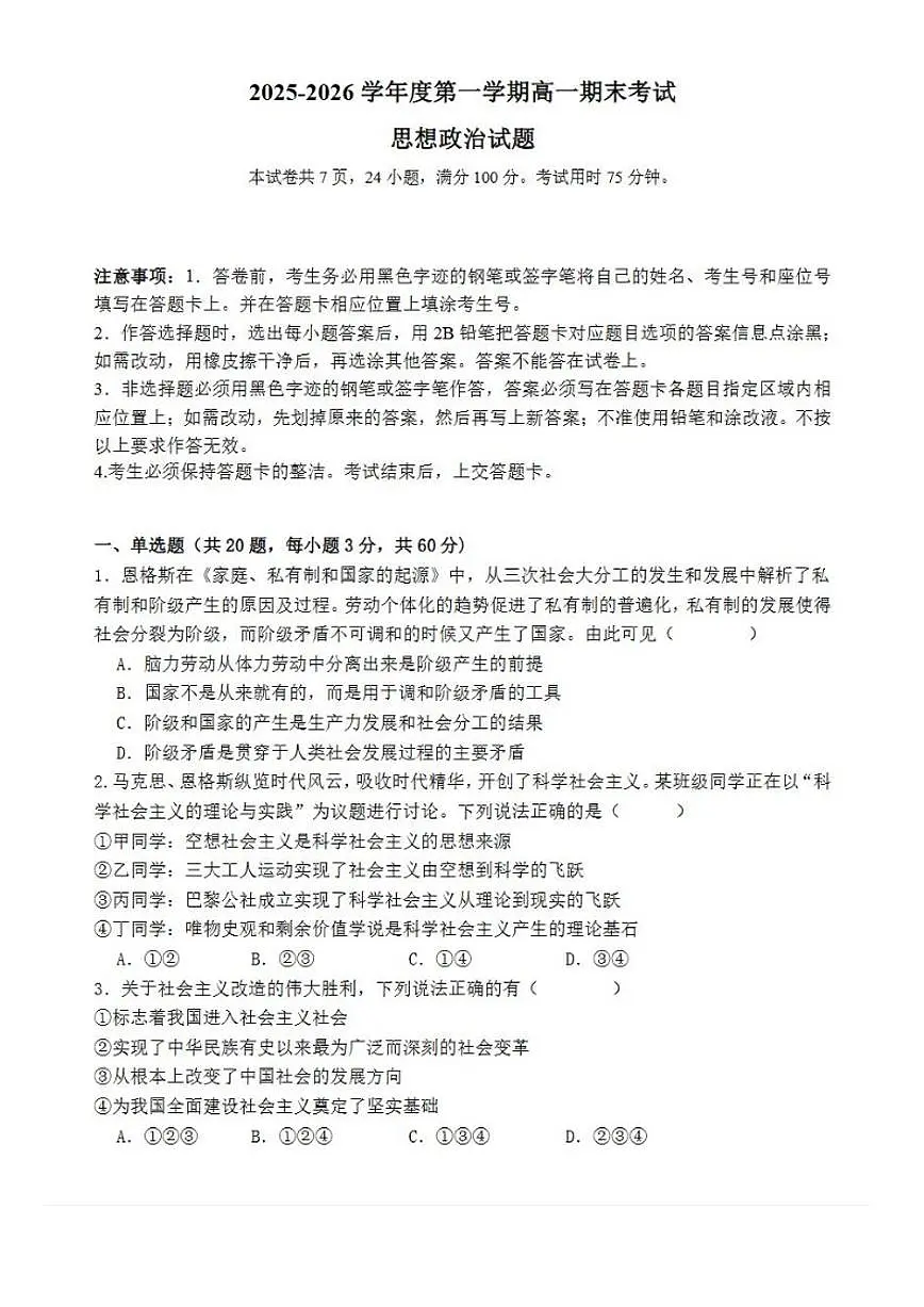 2025-2026学年广东省深圳市部分高中联考高一(上)期末政治试卷(含解析)第1页