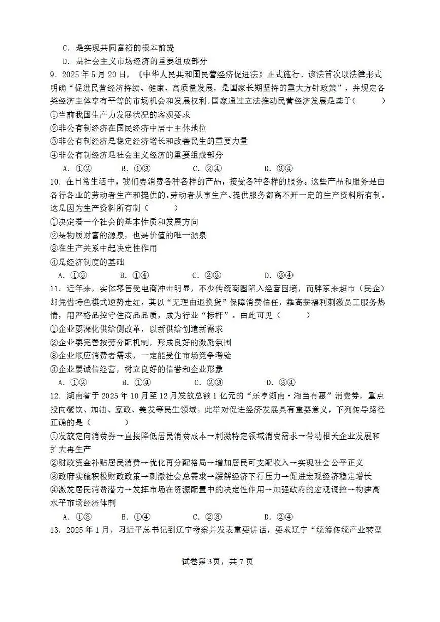 2025-2026学年广东省深圳市部分高中联考高一(上)期末政治试卷(含解析)第3页