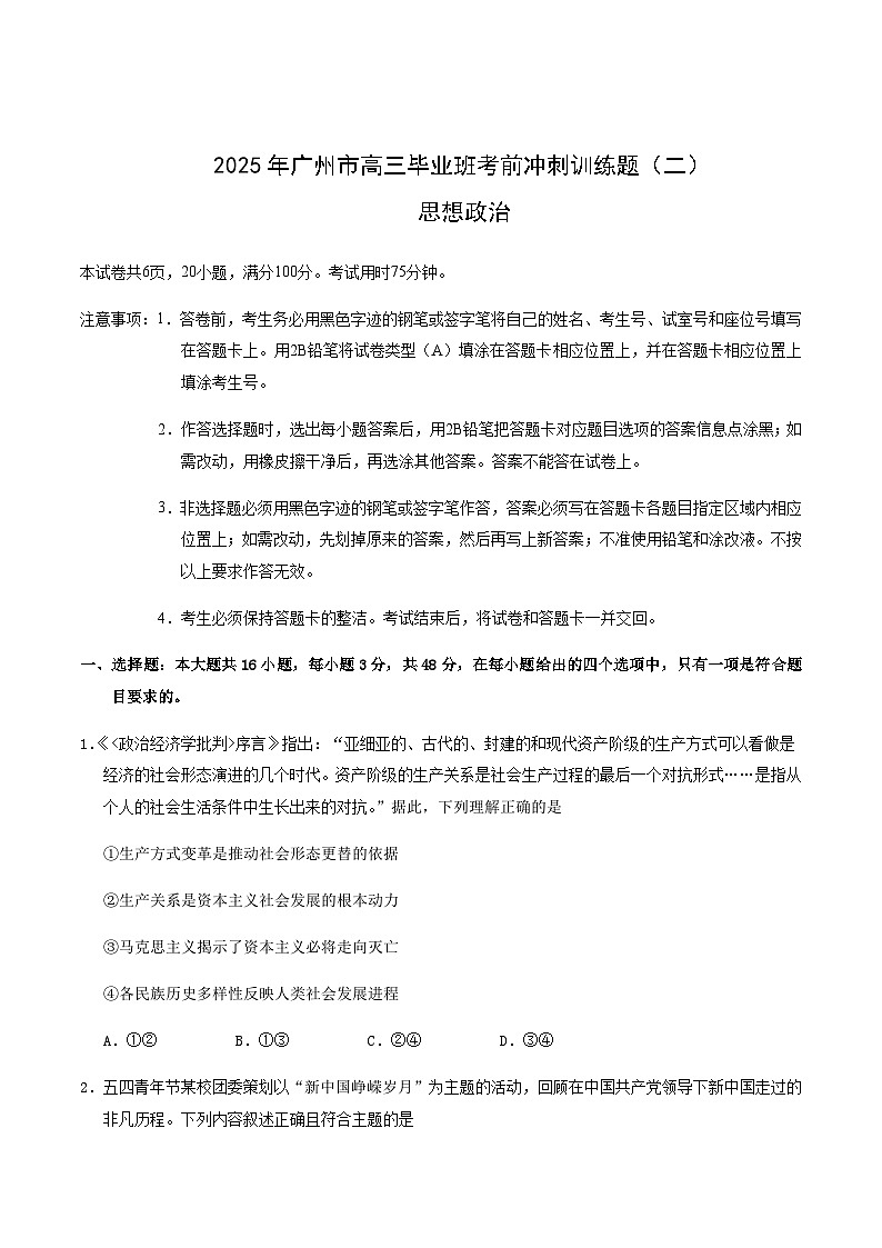 广东省广州市2025届高三下学期考前冲刺训练(二)政治试卷(含答案)第1页