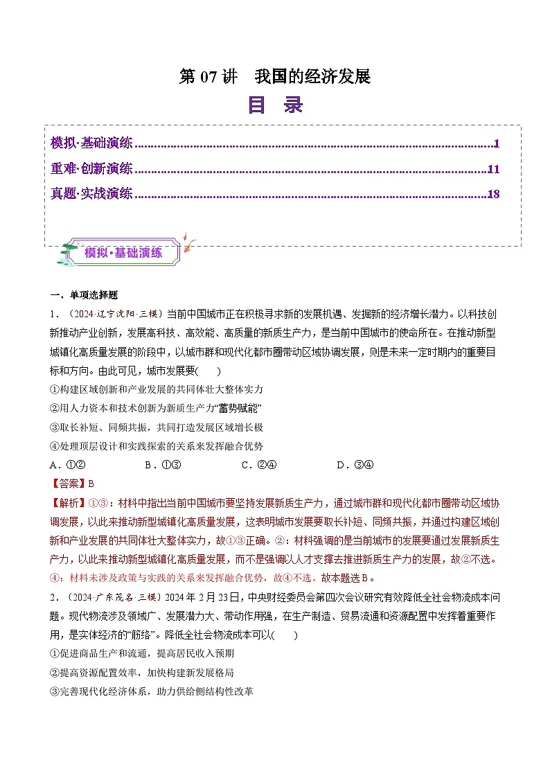 高考政治一轮-我国的经济发展(练习)(解析版)第1页