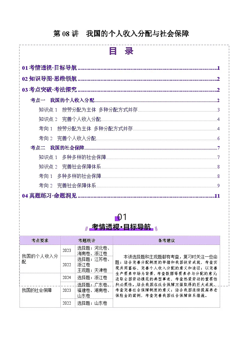 高考政治一轮-我国的个人收入分配与社会保障(讲义)(原卷版)第1页