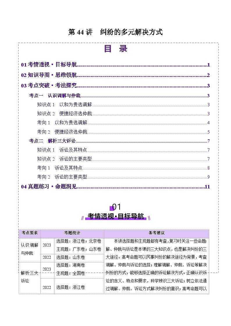 高考政治一轮-纠纷的多元解决方式(讲义)(原卷版)第1页