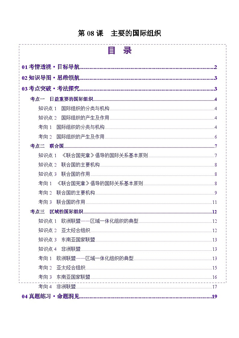 高考政治一轮-主要的国际组织(讲义)(解析版)第1页