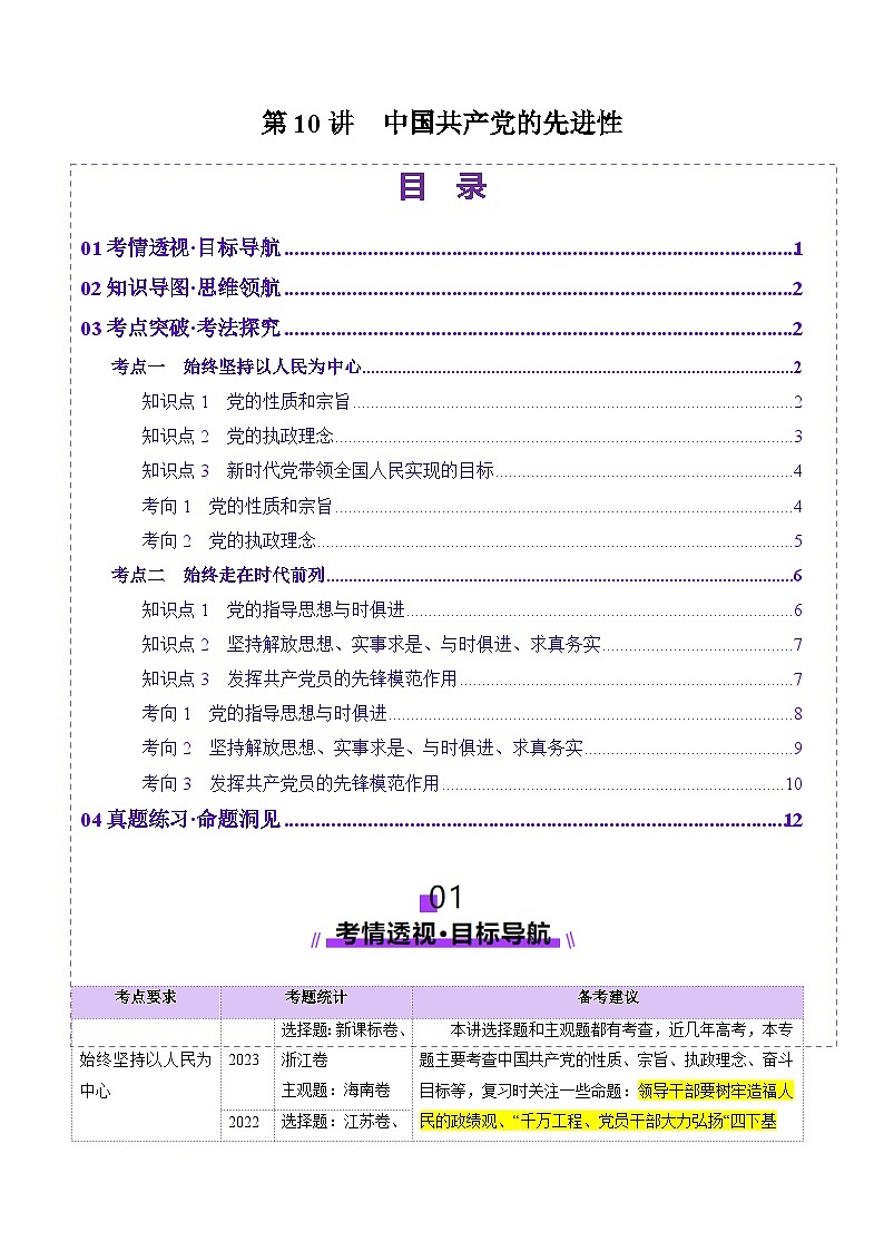 高考政治一轮-中国共产党的先进性(讲义)(解析版)第1页