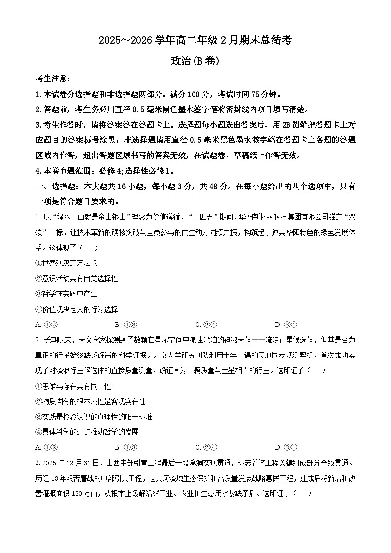 河北邯郸市2025-2026学年高二上学期2月期末总结考政治试卷(B卷)(试卷+解析)第1页