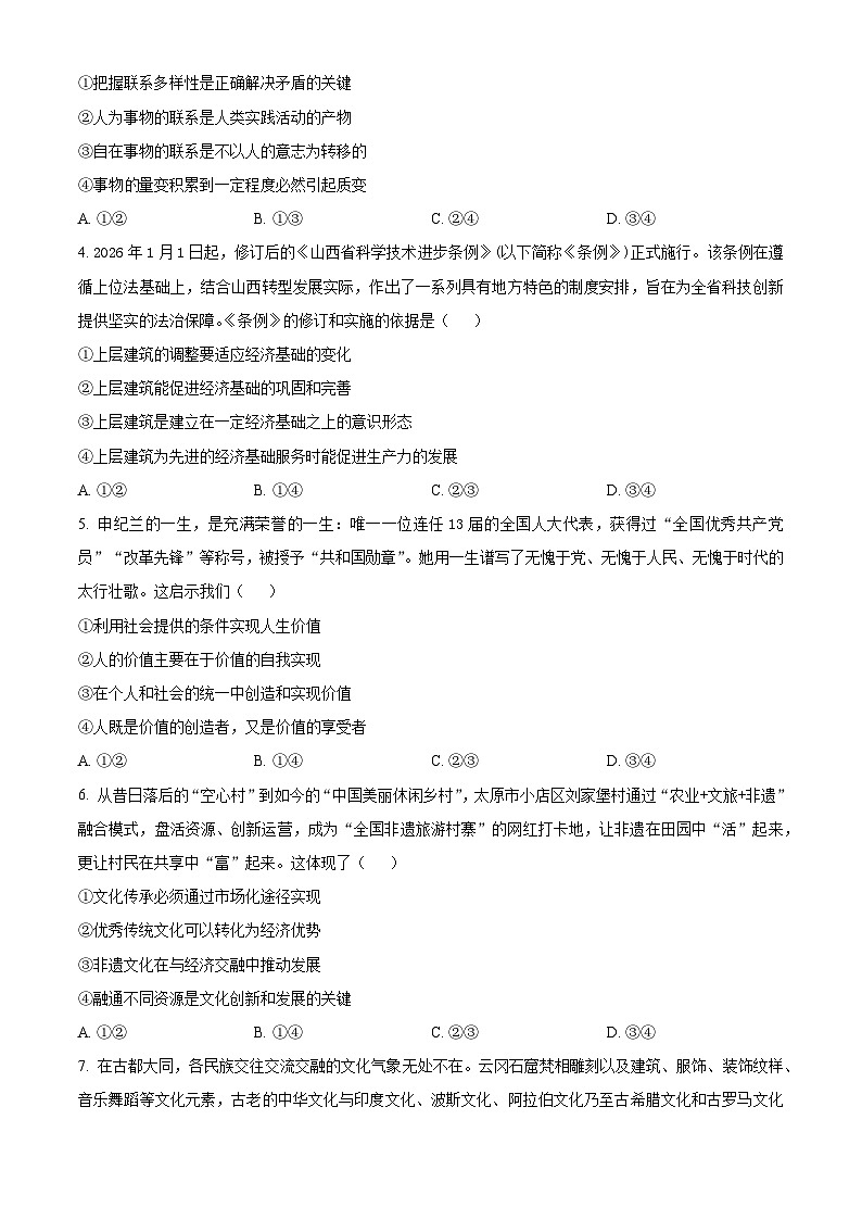 河北邯郸市2025-2026学年高二上学期2月期末总结考政治试卷(B卷)(试卷+解析)第2页