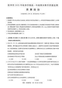 广西钦州市2025-2026高一上学期期末教学质量检测政治试卷（无答案）