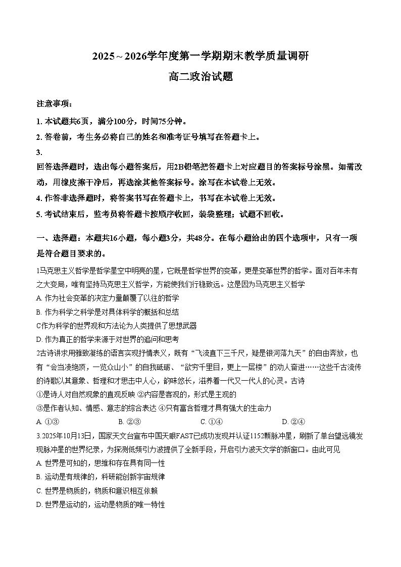 陕西省渭南市临渭区2025_2026学年度第一学期期末教学质量调研高二政治试题(文字版,含答案)第1页