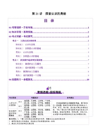 高考政治一轮-探索认识的奥秘（讲义）（解析版）