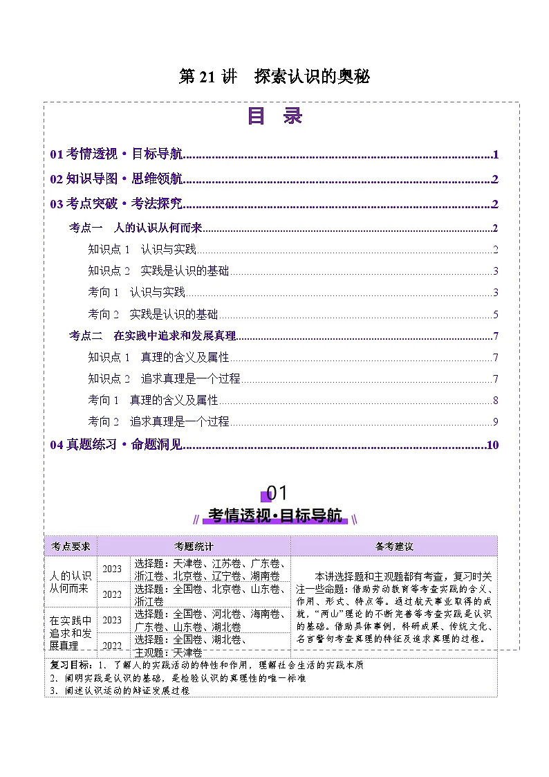 高考政治一轮-探索认识的奥秘(讲义)(原卷版)第1页