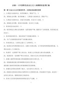 高中政治高考一轮复习《中国特色社会主义》高频错误选项汇编知识清单（共13页）