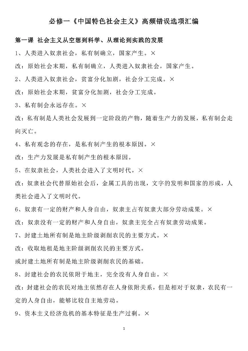 高中政治高考一轮复习《中国特色社会主义》高频错误选项汇编知识清单(共13页)第1页