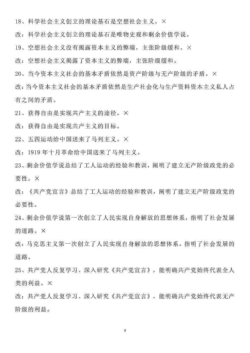 高中政治高考一轮复习《中国特色社会主义》高频错误选项汇编知识清单(共13页)第3页