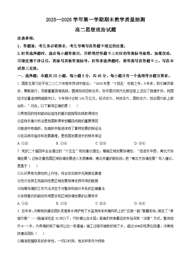 山东聊城市2025-2026学年第一学期期末教学质量抽测高二思想政治试题(试卷+解析)第1页