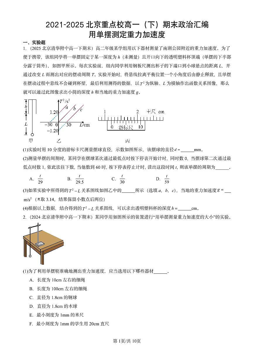 2021-2025北京重点校高一(下)期末政治汇编:用单摆测定重力加速度第1页