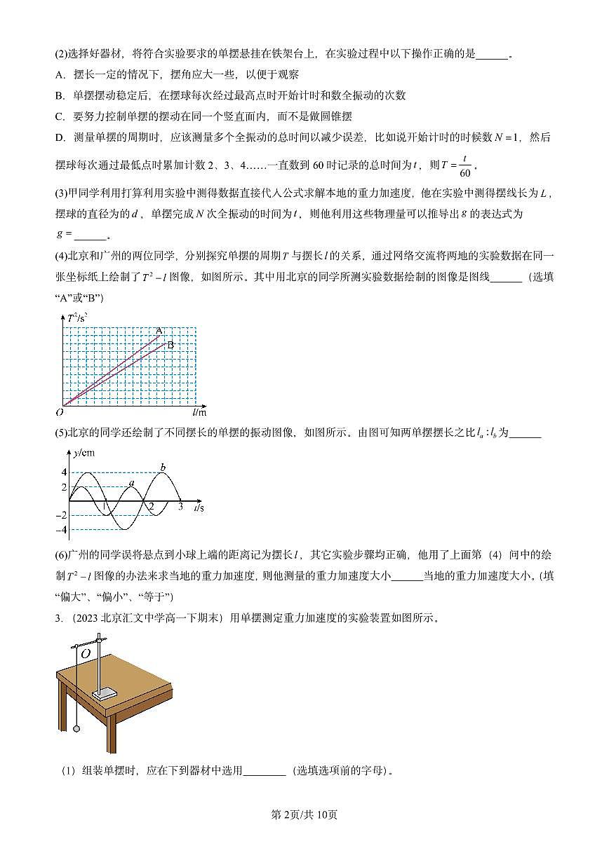 2021-2025北京重点校高一(下)期末政治汇编:用单摆测定重力加速度第2页