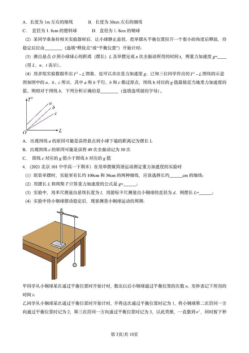 2021-2025北京重点校高一(下)期末政治汇编:用单摆测定重力加速度第3页