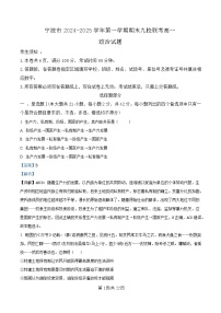 浙江省宁波市九校2024-2025学年高一上学期期末联考政治试卷 含解析
