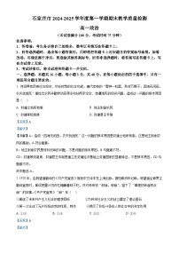 河北省石家庄市2024-2025学年高一上学期1月期末考试政治试题 含解析