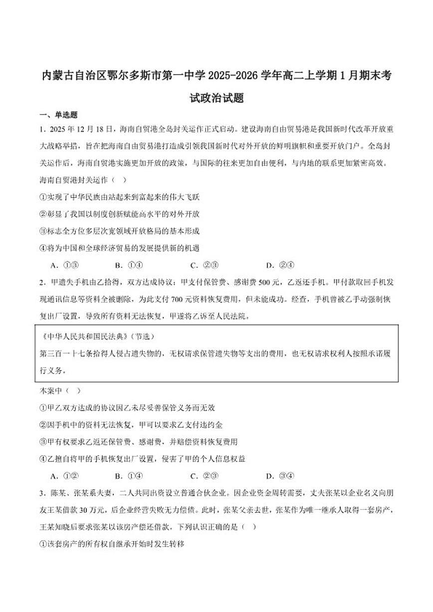 2025-2026学年内蒙古自治区鄂尔多斯市第一中学高二上学期期末考试思想政治试卷(含答案)第1页