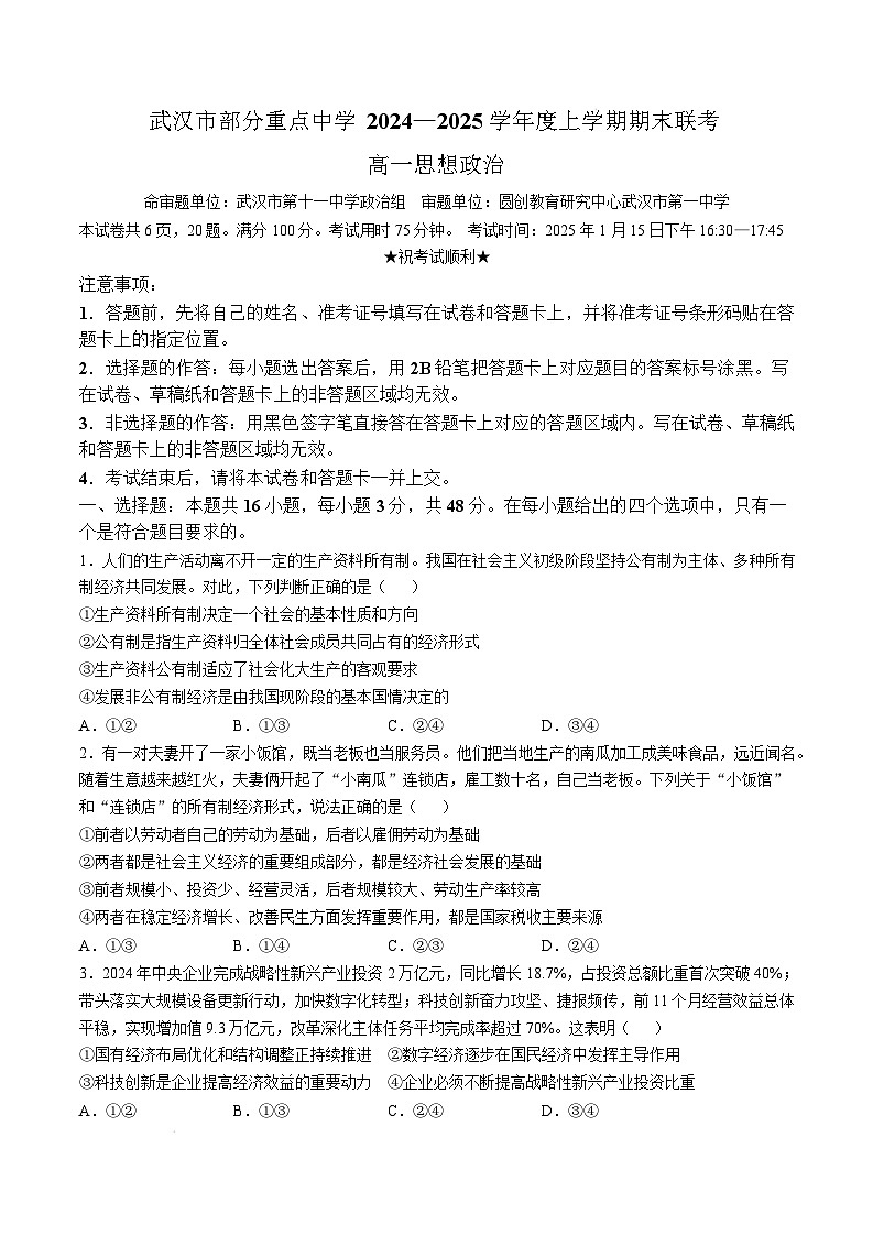 湖北省武汉市部分重点中学2024-2025学年高一上学期期末联考政治试卷 含解析第1页