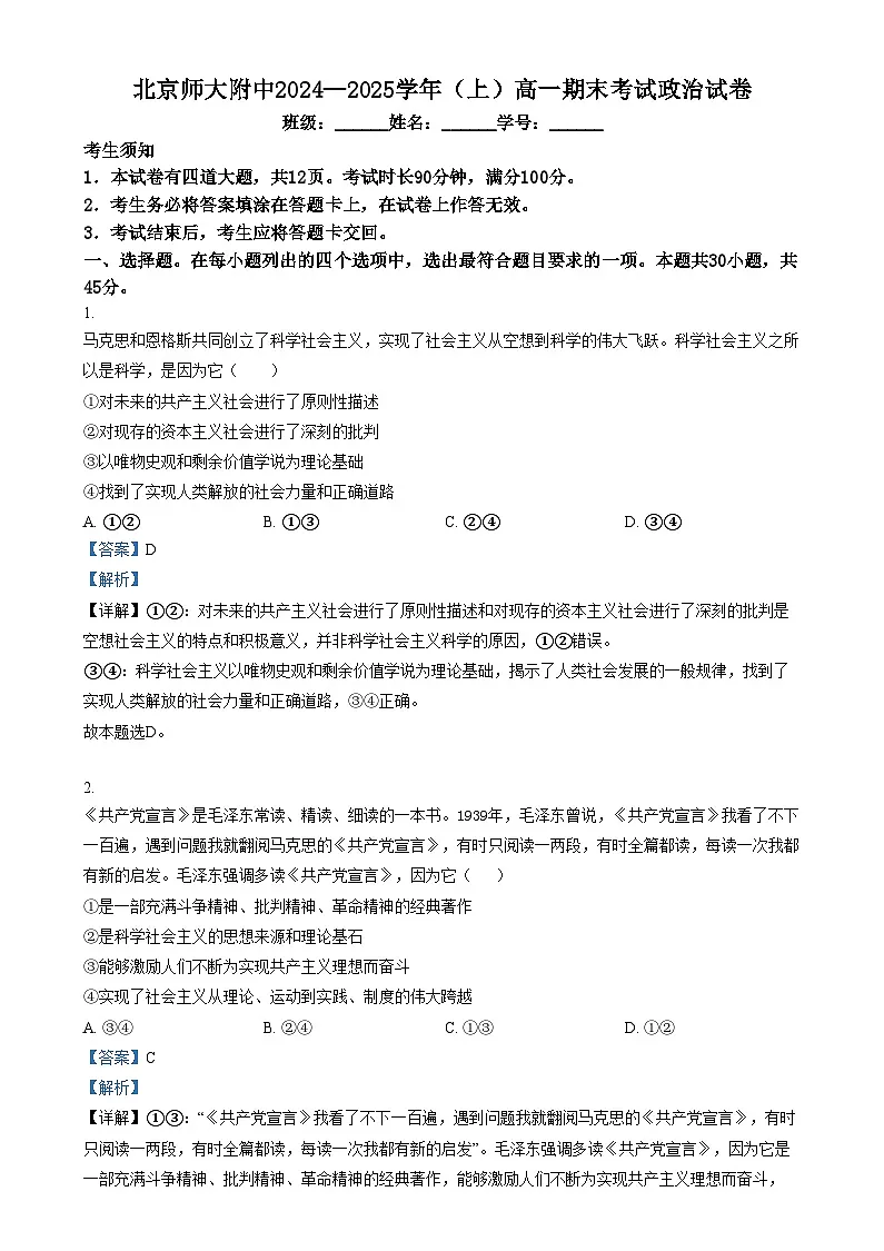 北京市北京师范大学附属中学2024-2025学年高一上学期期考试末政治试卷 含解析第1页
