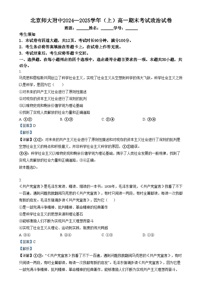 北京市北京师范大学附属中学2024-2025学年高一上学期期考试末政治试卷 含解析第1页