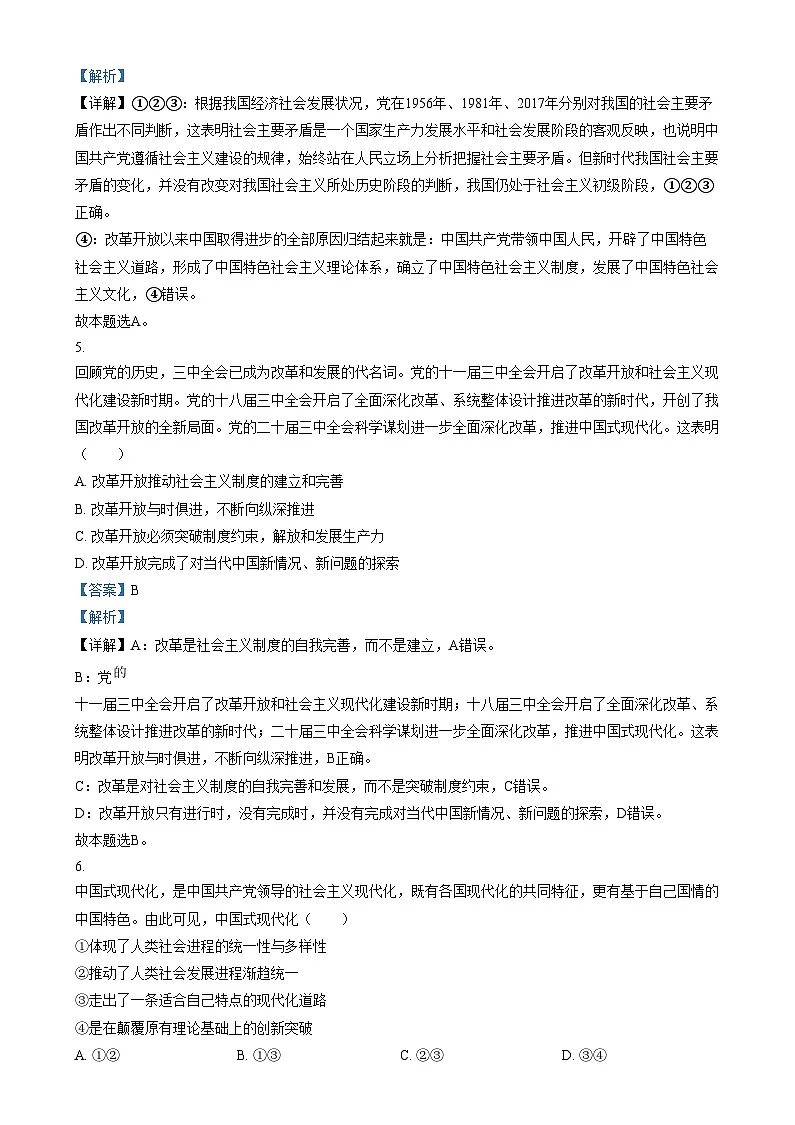 北京市北京师范大学附属中学2024-2025学年高一上学期期考试末政治试卷 含解析第3页
