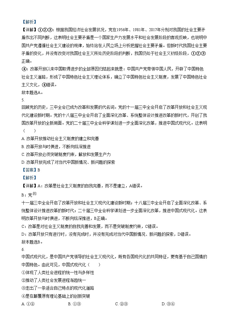 北京市北京师范大学附属中学2024-2025学年高一上学期期考试末政治试卷 含解析第3页