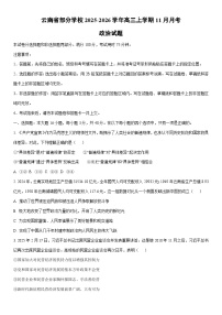 2025-2026学年云南省部分学校高三上学期11月月考政治试卷（学生版）