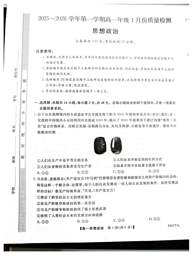 河北省石家庄市七县联合体2025-2026学年高一上学期1月月考政治试题第1页