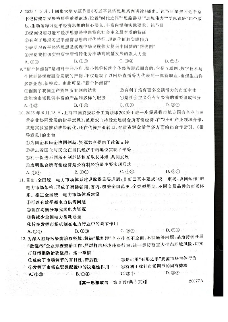 河北省石家庄市七县联合体2025-2026学年高一上学期1月月考政治试题第3页