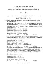 辽宁省重点高中沈阳市郊联体2025-2026学年高一上学期期末政治试卷（图片版，含答案）