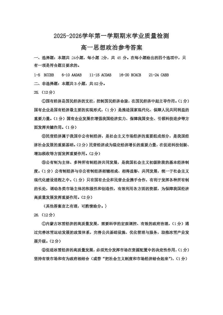 高一思想政治2025-2026学年第一学期期末参考答案第1页