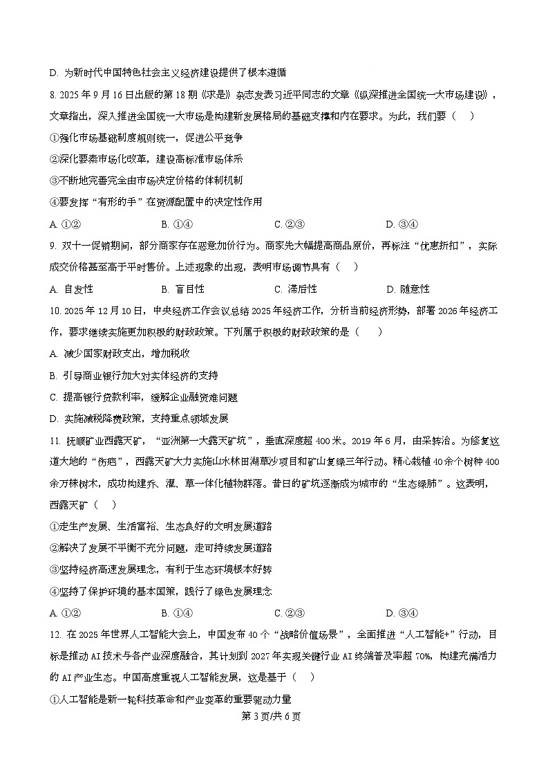 精品解析:陕西省榆林市2025-2026学年高一上学期1月期末考试政治试题(原卷版)第3页
