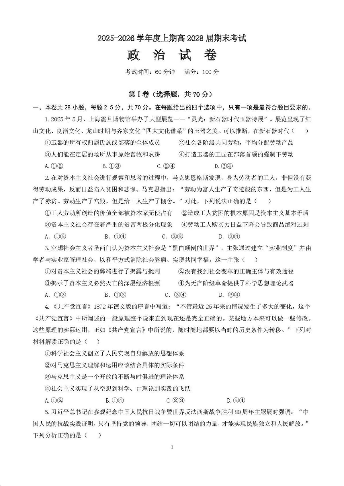 四川省成都市第七中学2025一2026学年度上期高一期末考试政治试卷(无答案)第1页
