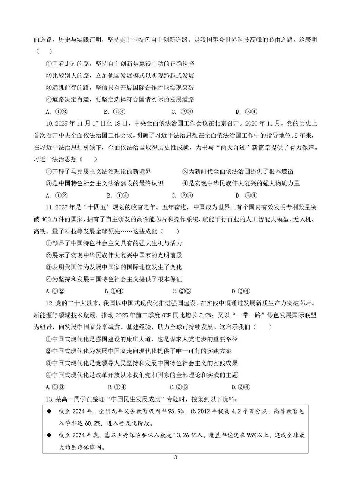 四川省成都市第七中学2025一2026学年度上期高一期末考试政治试卷(无答案)第3页