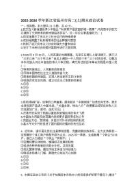 2025-2026学年浙江省温州市高二（上）期末政治（含答案）试卷
