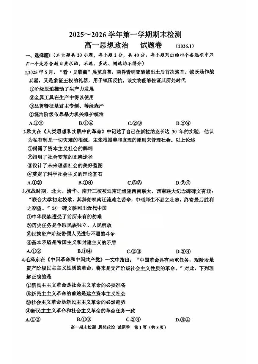 2025-2026学年浙江省舟山市第一学期期末检测高一政治试题卷(无答案)第1页