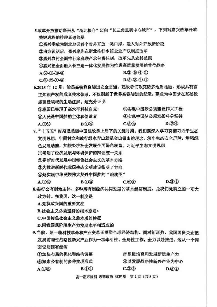 2025-2026学年浙江省舟山市第一学期期末检测高一政治试题卷(无答案)第2页