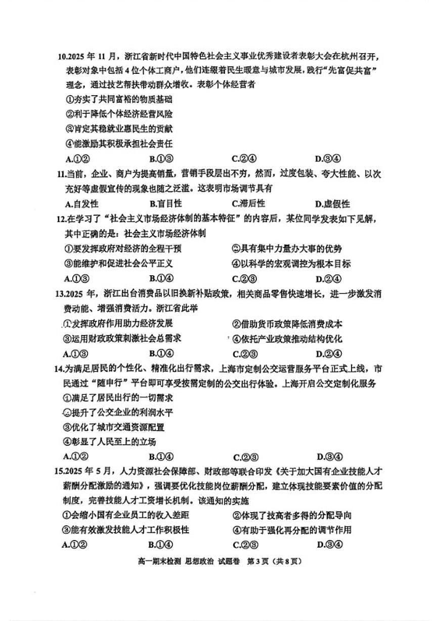 2025-2026学年浙江省舟山市第一学期期末检测高一政治试题卷(无答案)第3页