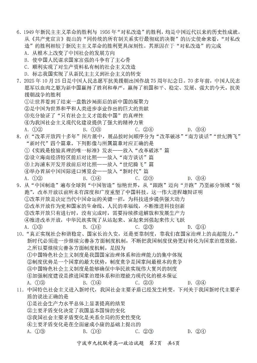 政治-浙江省宁波市九校2025-2026学年高一上学期期末联考试卷及答案第2页