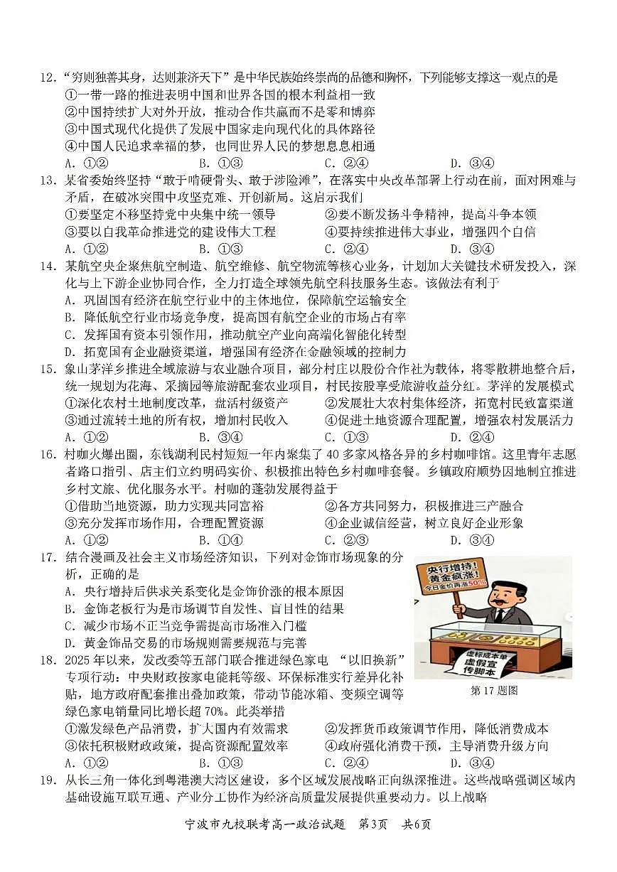 政治-浙江省宁波市九校2025-2026学年高一上学期期末联考试卷及答案第3页