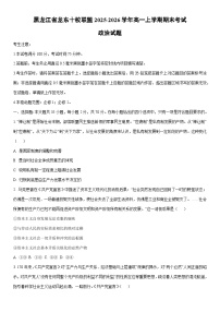 2025-2026学年黑龙江省龙东十校联盟高一上学期期末考试道德与法治试卷（学生版）