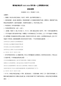 2025-2026学年青海省海东市高一上学期期末考试道德与法治试卷（学生版）